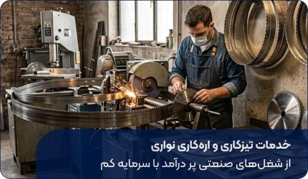معرفی 5 شغل صنعتی پر درآمد با سرمایه کم؛ از صفر تا سودآوری (2)