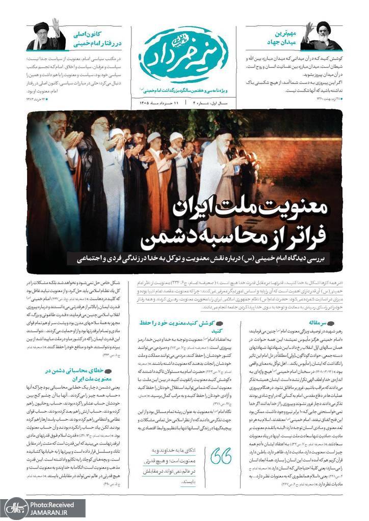 شماره چهارم «نیمه خرداد»؛ ویژه‌نامه سی و هفتمین سالگرد بزرگداشت امام خمینی (س) (1)