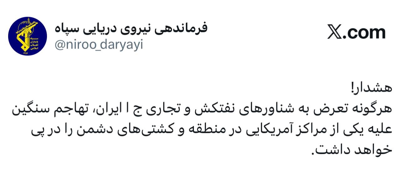 هشدار فرماندهی نیروی دریایی سپاه