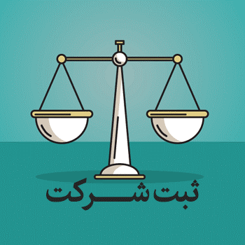 بررسی انواع شرایط ثبت شرکت