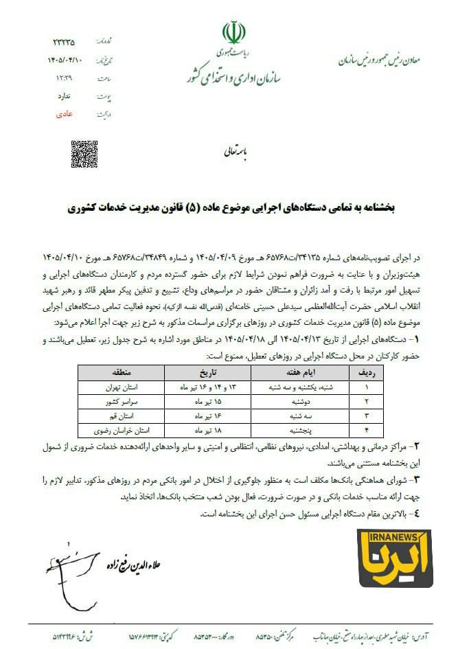 تعطیلات هفته آینده ابلاغ شد