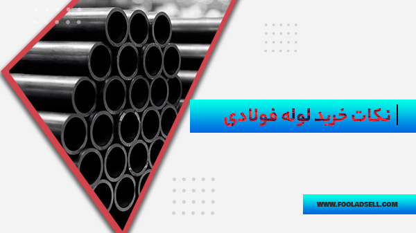 کاربرد انواع لوله فلزی (3)