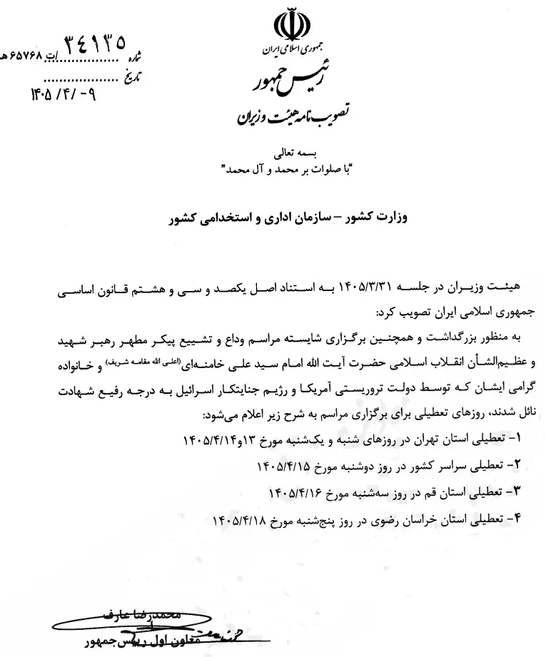 تعطیلی سه_شنبه ۱۶ تیر ابلاغ شد.webp