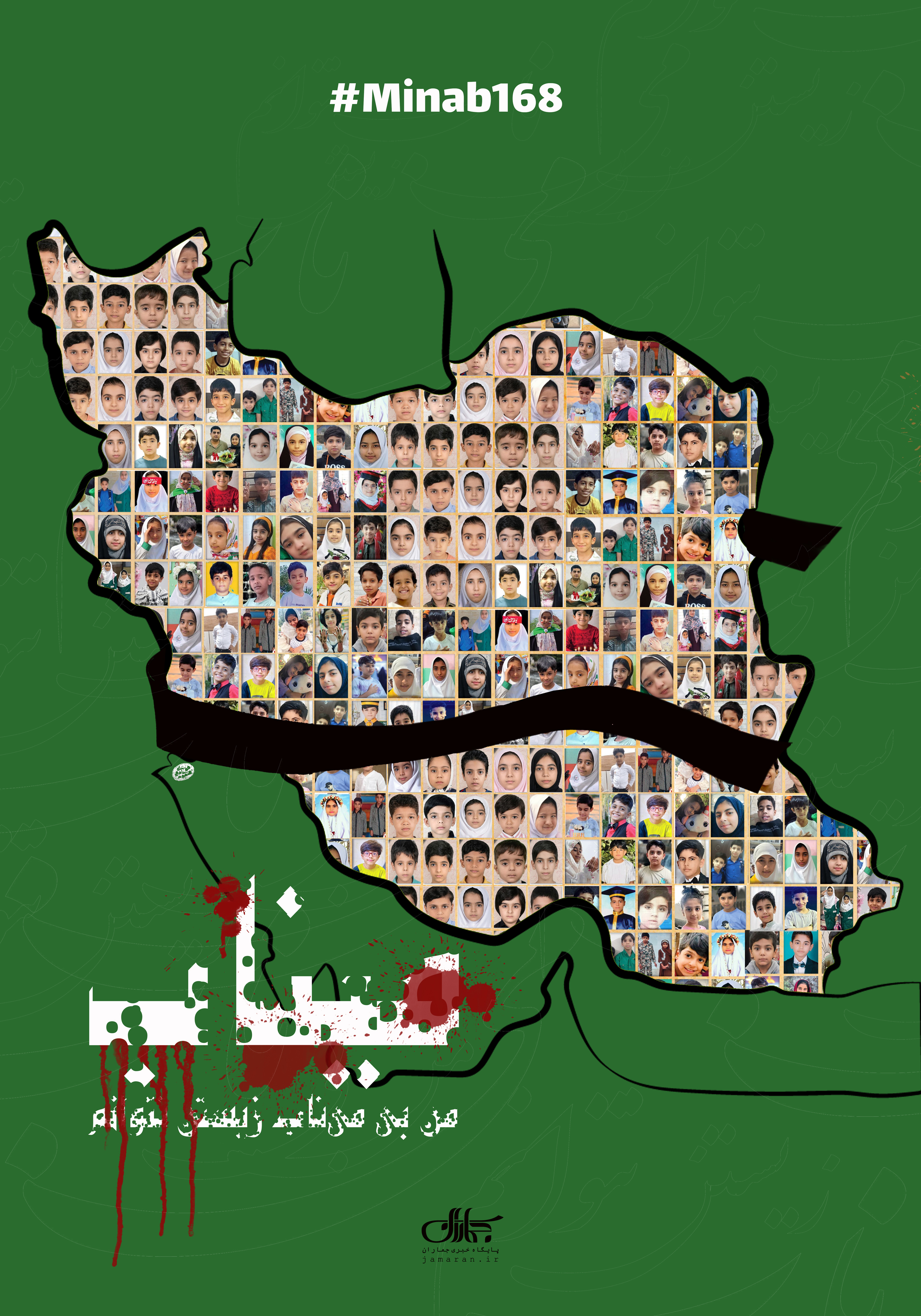 پوستر به یاد شهدای دانش آموز میناب؛ من بی می‌ناب زیستن نتوانم ... 