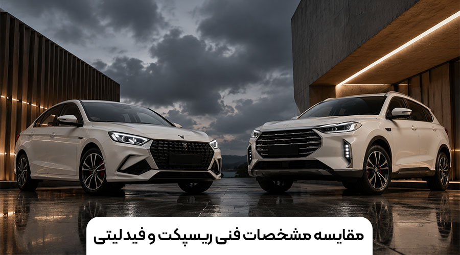 ریسپکت یا فیدلیتی؟ مقایسه شرایط و ارزش خرید (3)