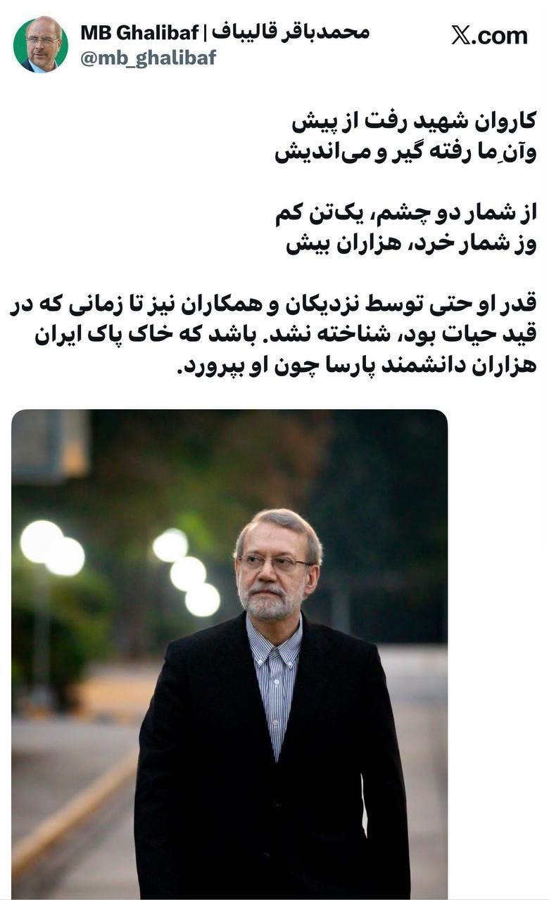 قدر شهید لاریجانی تا زمانی که در قید حیات بود، شناخته نشد
