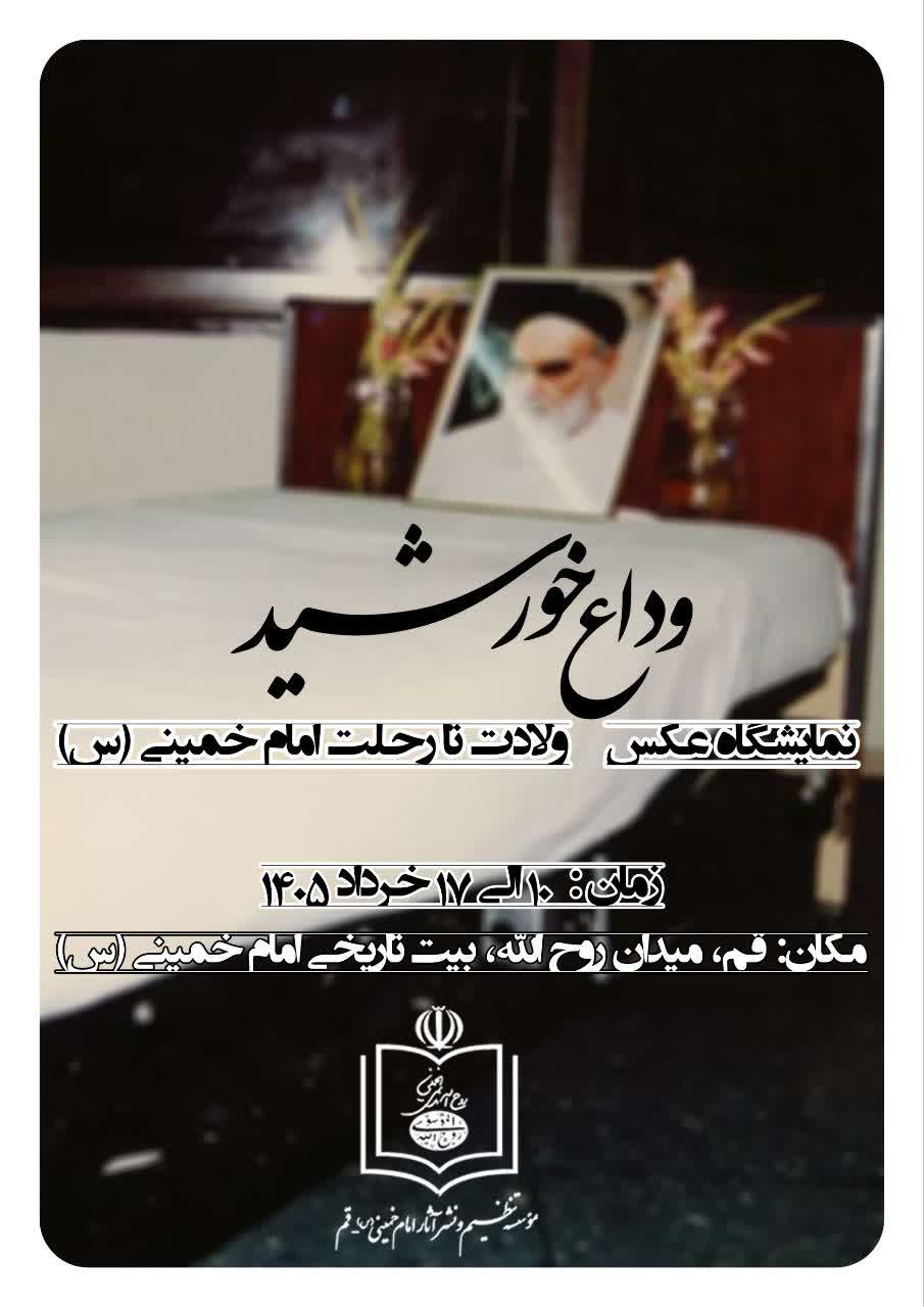وداع خورشید