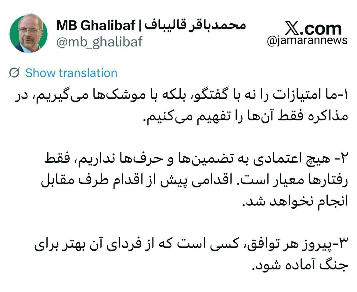 پیام صریح قالیباف دربارهٔ مذاکرات با آمریکا