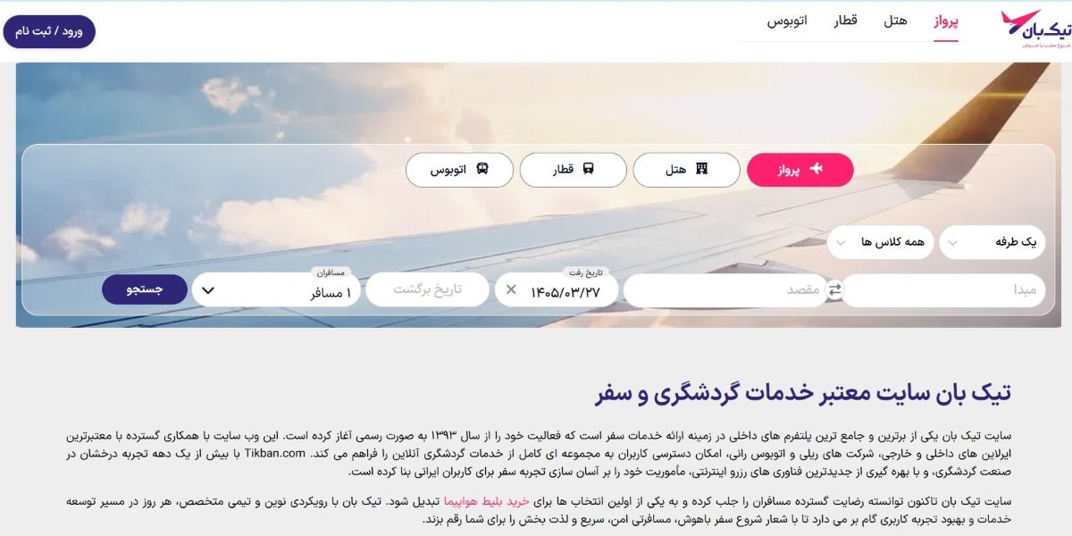 سایت های معتبر خرید بلیط هواپیما کدامند (3)