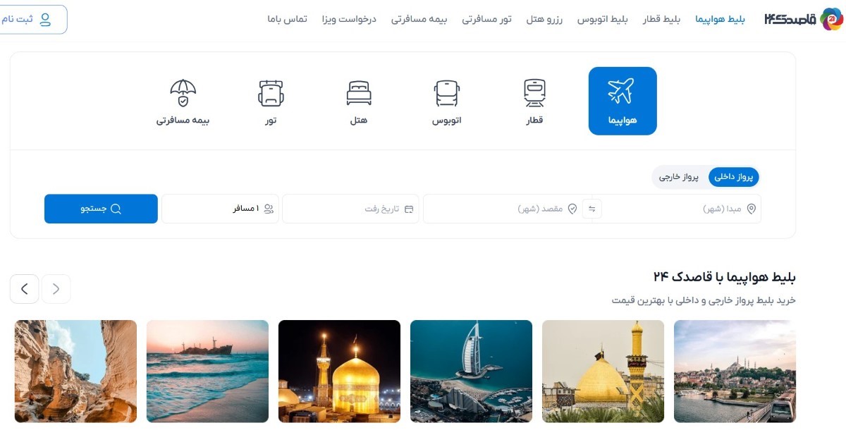 سایت های معتبر خرید بلیط هواپیما کدامند (2)