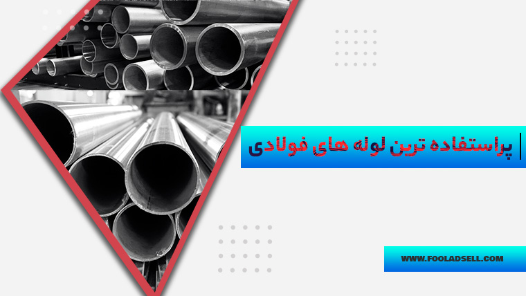 کاربرد انواع لوله فلزی (2)