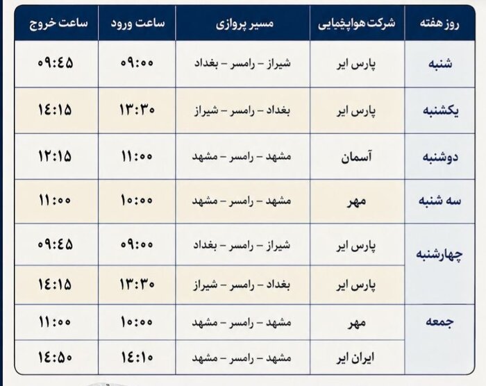 برنامه پروازهای رامسر به شیراز،مشهد و بغداد