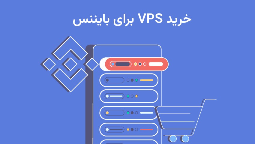 راهنمای خرید سرور مجازی برای بایننس 3