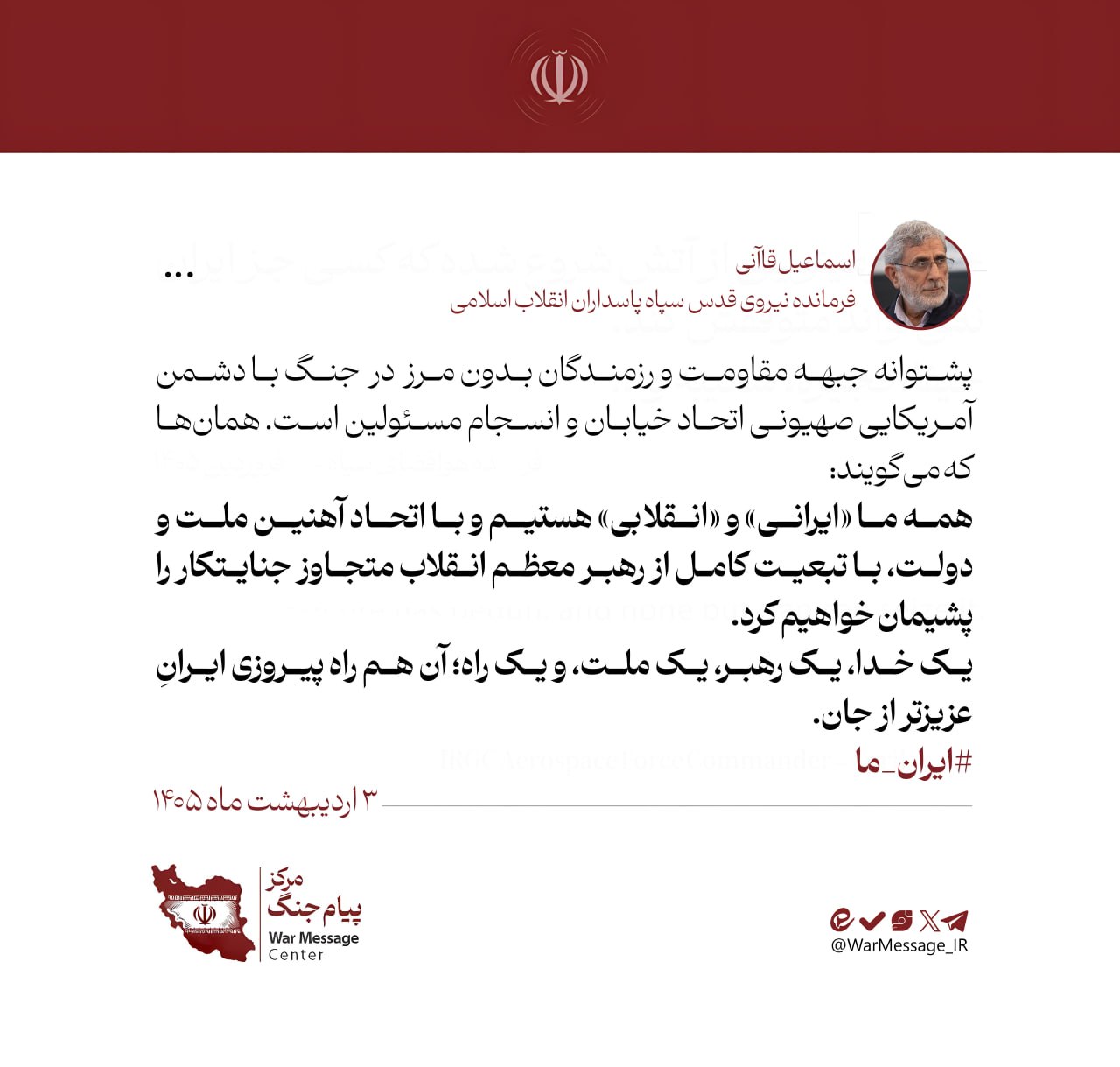 پیام سردار قاآنی همزمان با پیام مشترک وحدت مسئولان