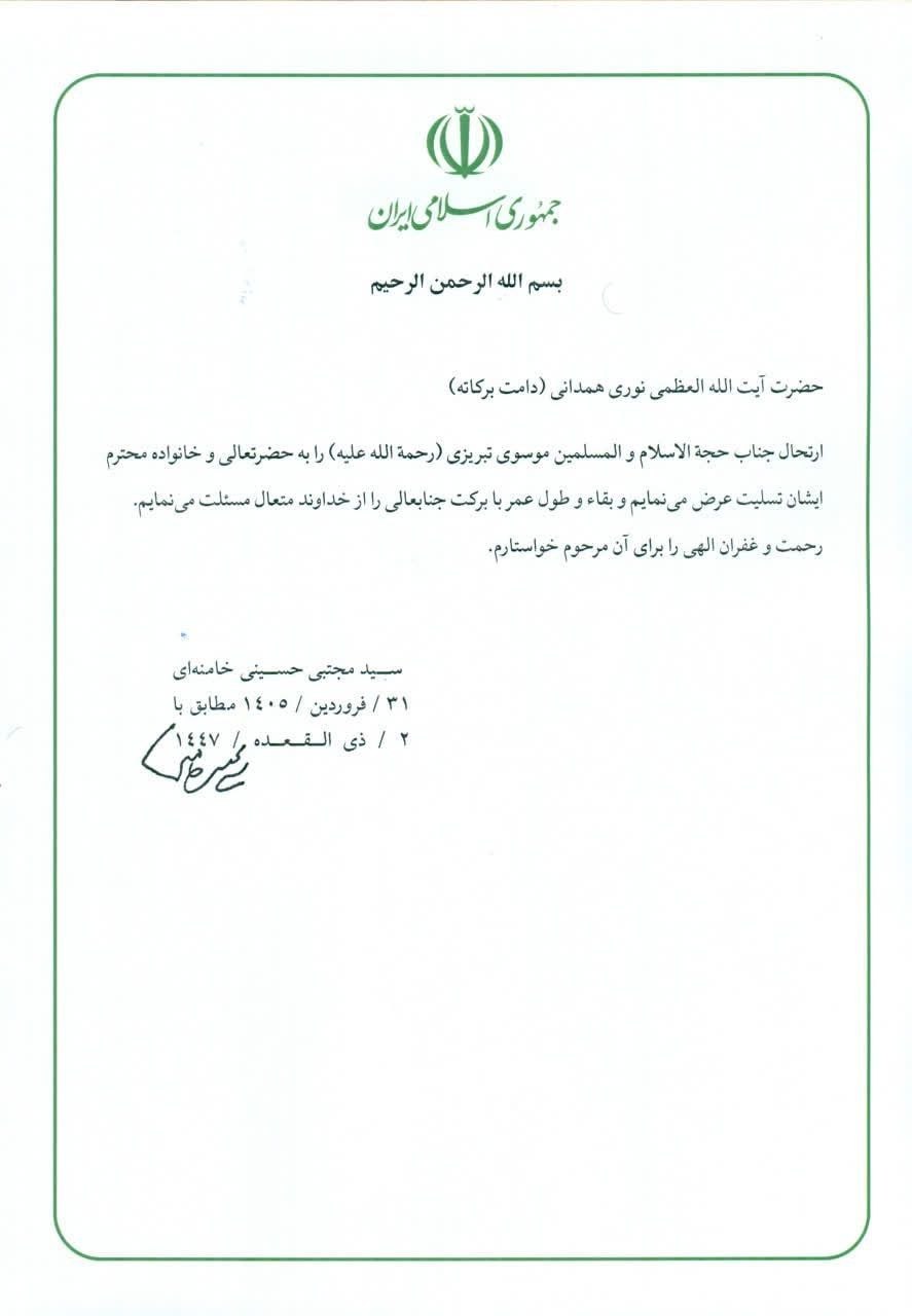 تسلیت رهبر انقلاب به آیت الله نوری همدانی (1)