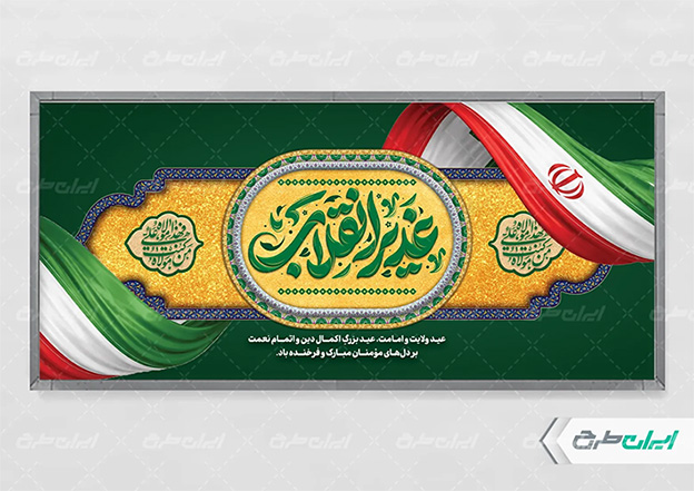 یک پوستر عید غدیر خوب چه ویژگی‌هایی دارد؟