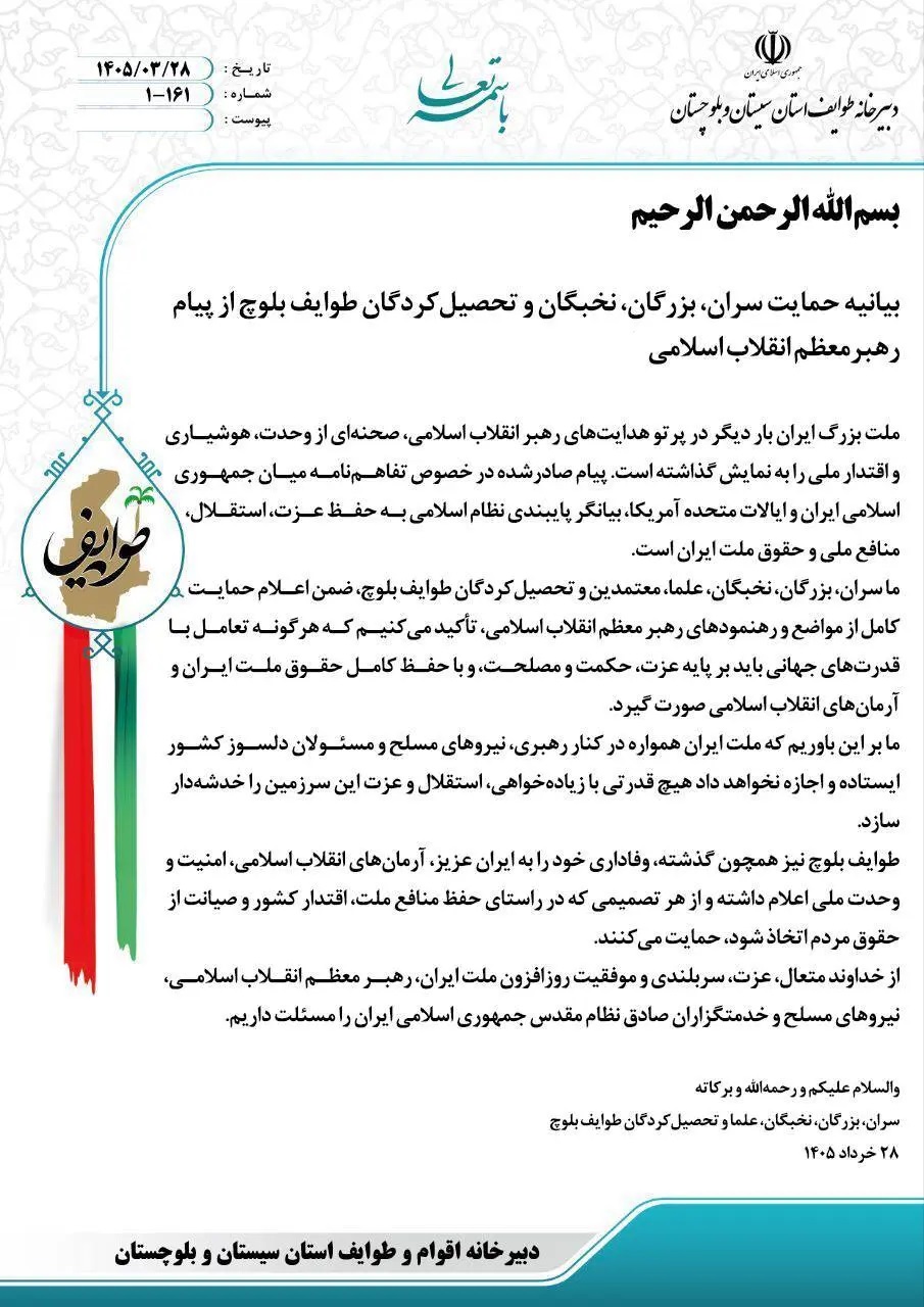 حمایت طوایف بلوچ از پیام رهبر انقلاب