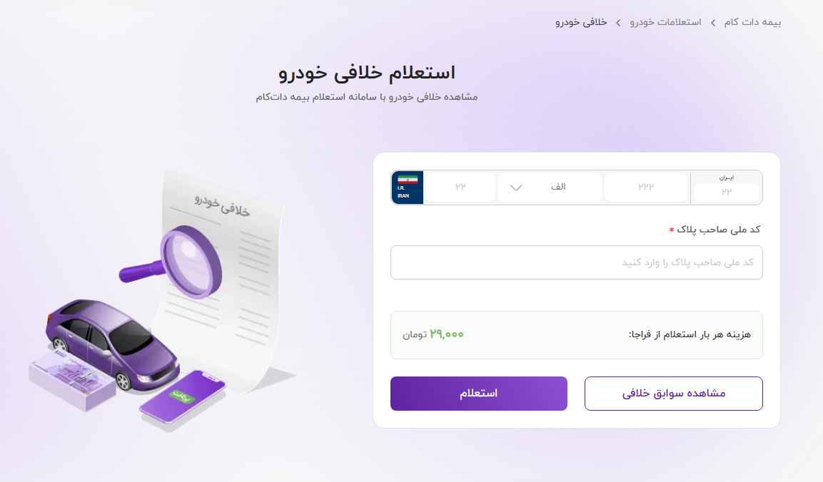 چطور در چند دقیقه خلافی خودرو را استعلام و پرداخت کنیم؟