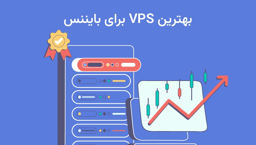 راهنمای خرید سرور مجازی برای بایننس 2
