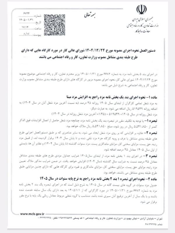 بخشنامه پایه سنوات و طرح طبقه بندی مشاغل ۱۴۰۵ 2