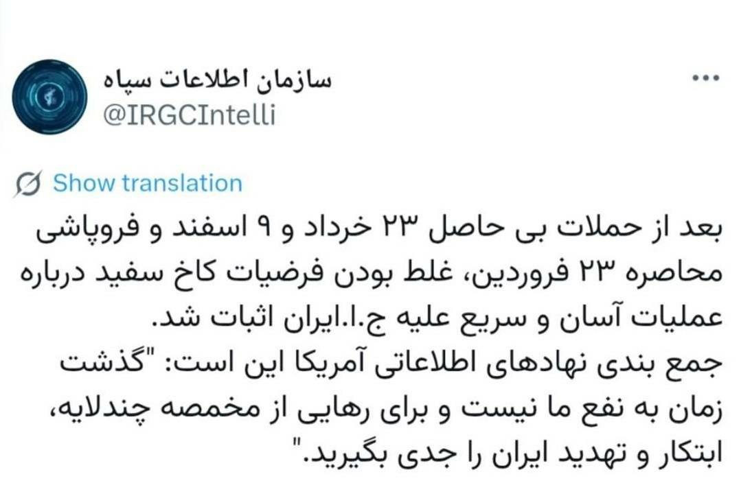 اطلاعات سپاه