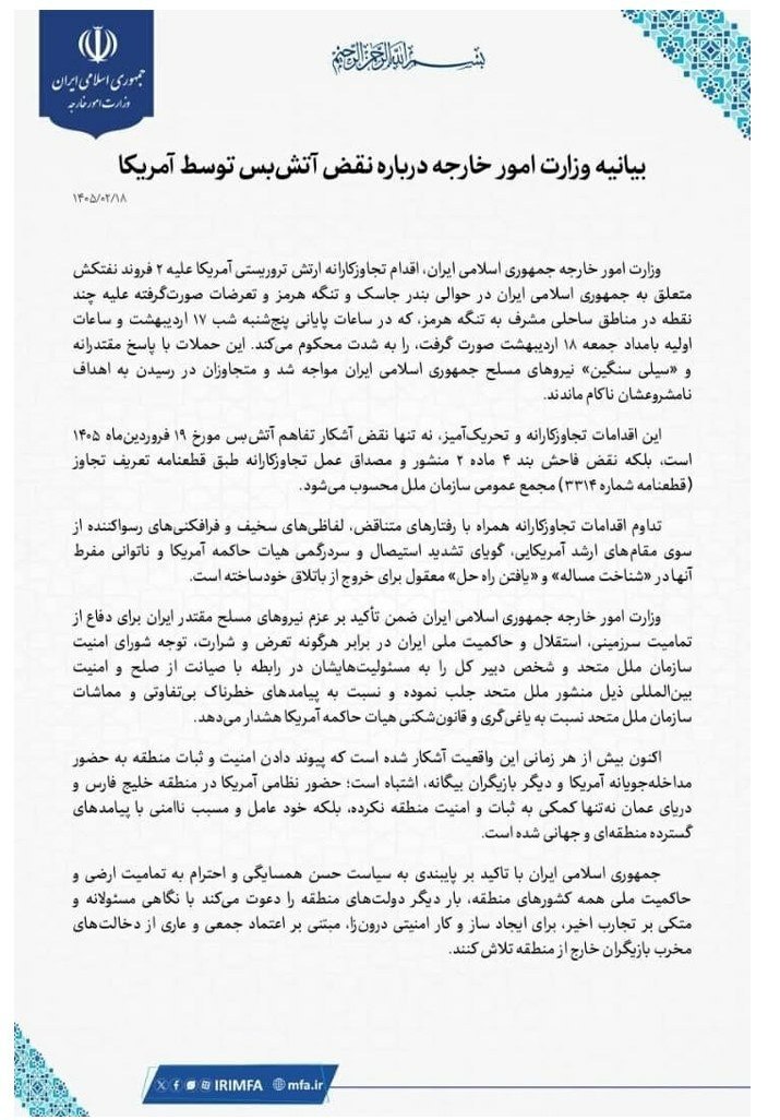 بیانیه وزارت خارجه درباره نقض آتش‌بس توسط آمریکا