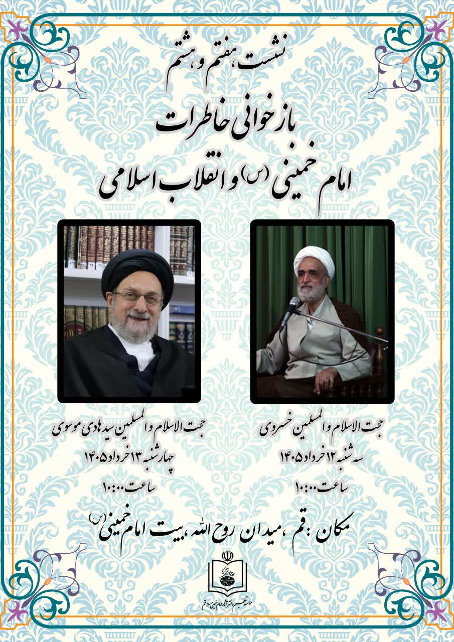 بازخوانی خاطرات امام خمینی و انقلاب اسلامی