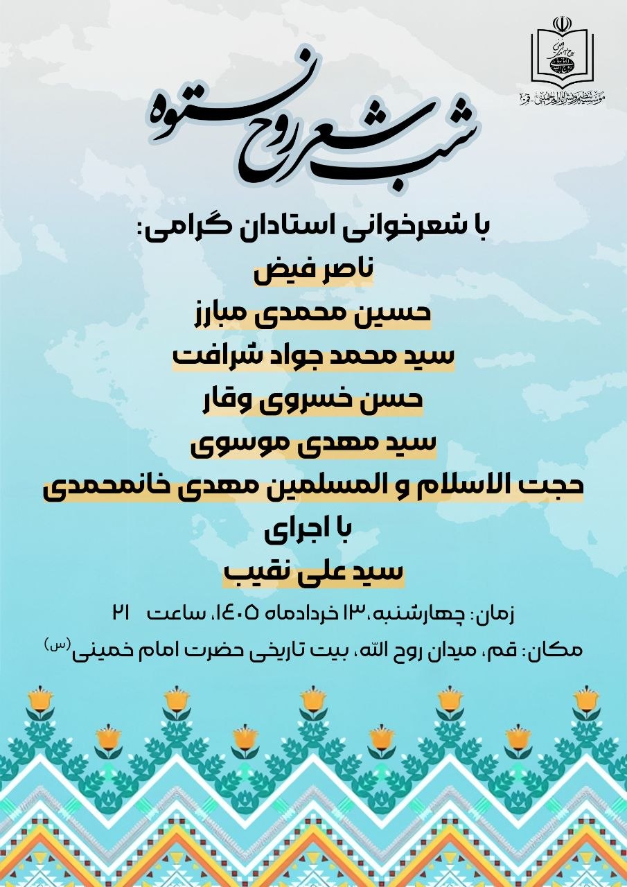 «شب شعر «روح نستوه