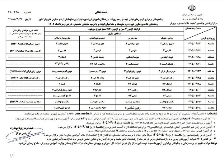 برنامه امتحانات نهایی دانش آموزان (2)
