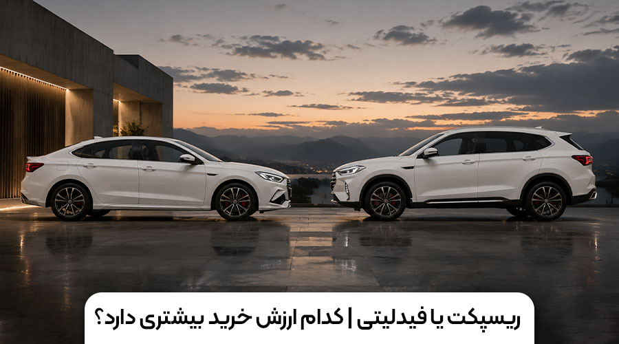 ریسپکت یا فیدلیتی؟ مقایسه شرایط و ارزش خرید (2)