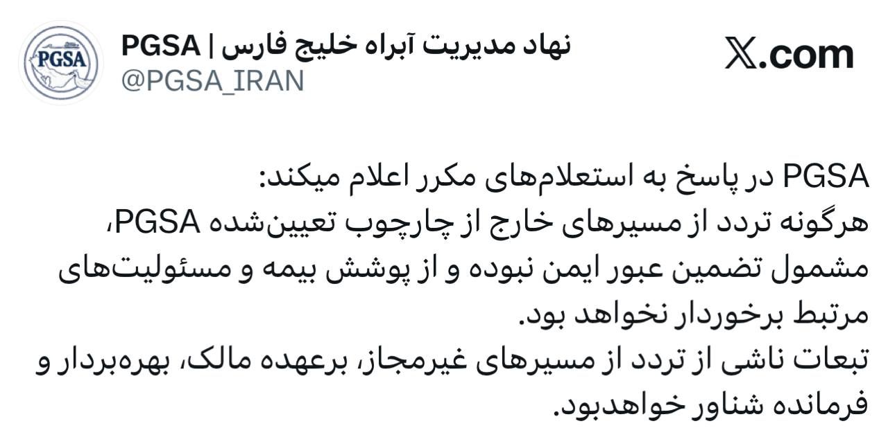 هشدار نهاد مدیریت آبراه خلیج فارس