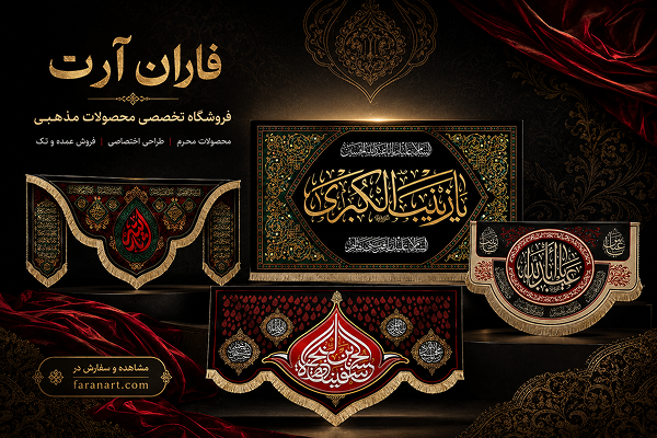 بهترین فروشگاه اینترنتی محصولات محرم (3)