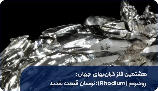 آشنایی با گران‌بها ترین فلزات جهان به ترتیب (2)