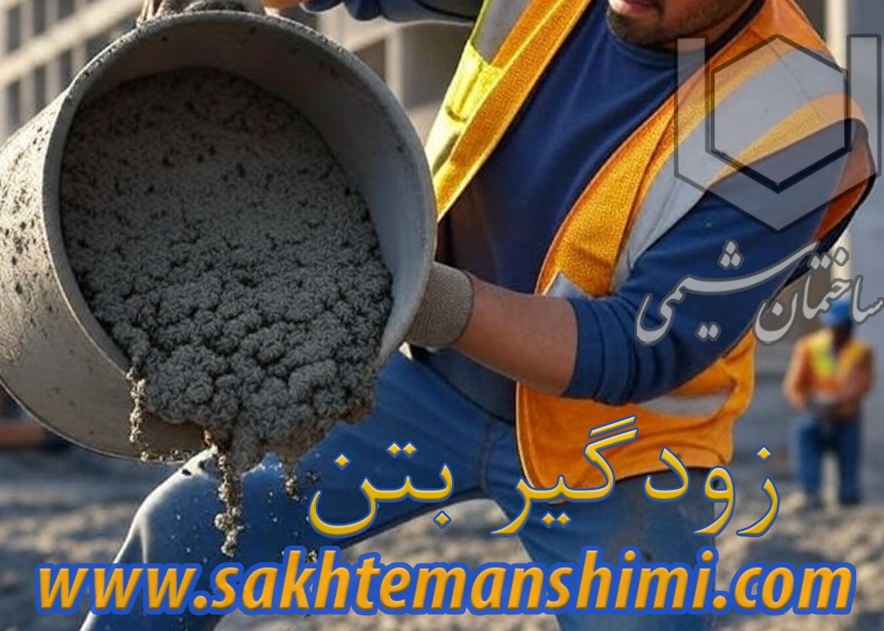 زودگیر مایع بتن چیست؟ راهکاری مدرن برای تسریع زمان گیرش بتن (2)