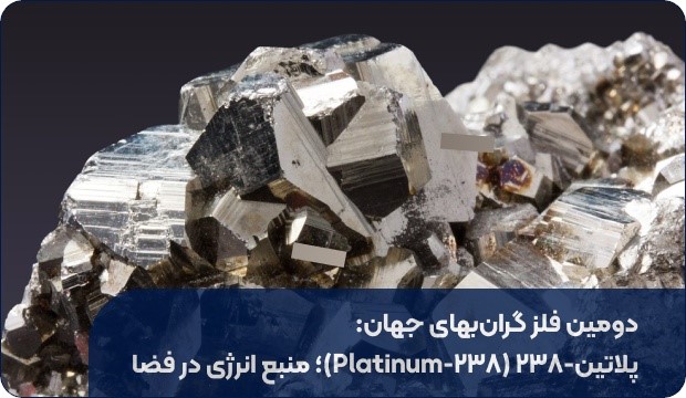 آشنایی با گران‌بها ترین فلزات جهان به ترتیب (3)