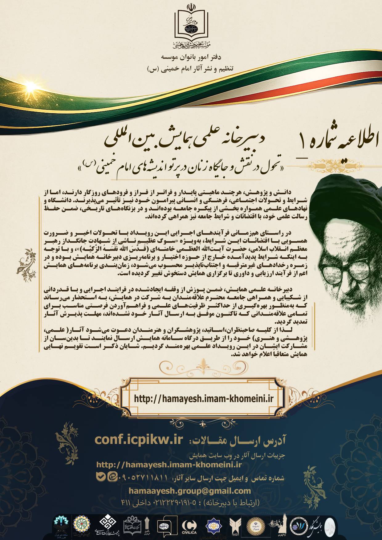جایگاه زنان در پرتو اندیشههای امام خمینی