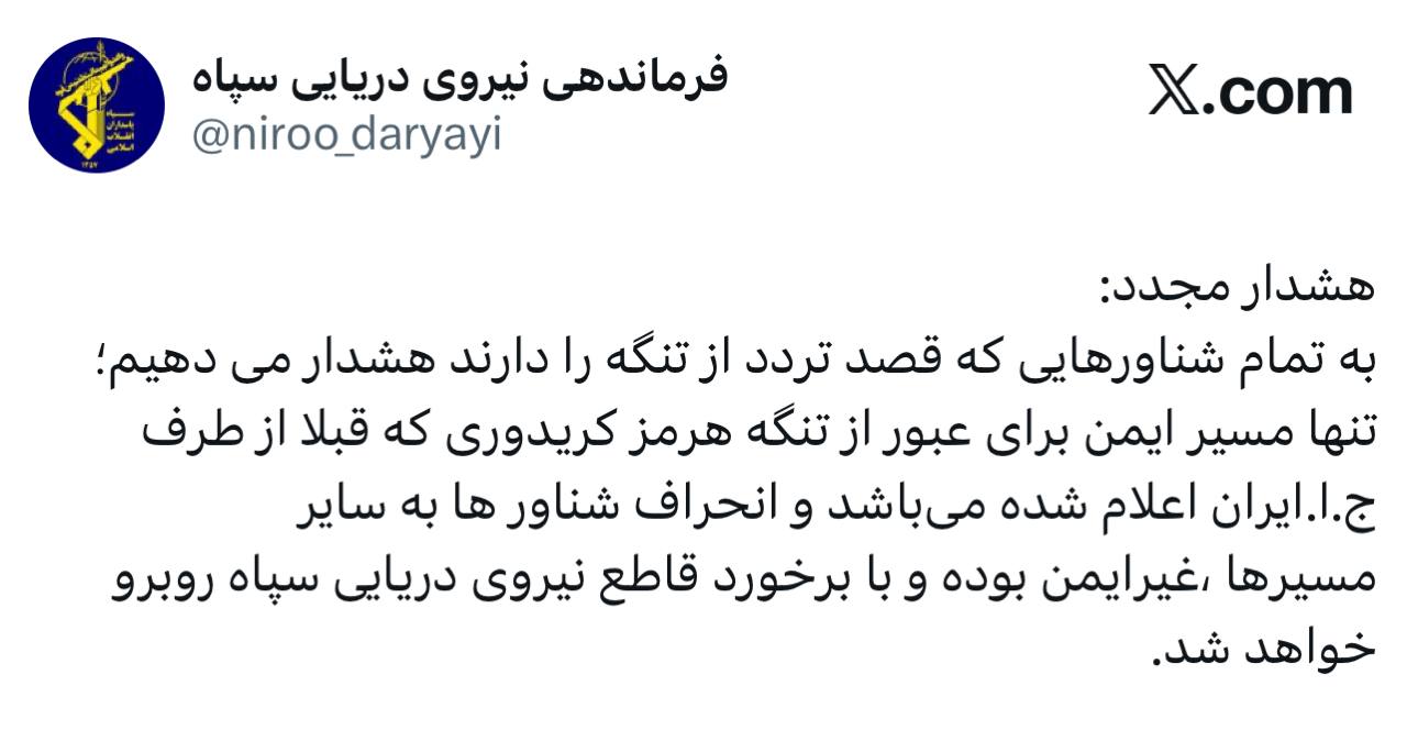 هشدار نیروی دریایی سپاه به شناورها در مورد تردد از تنگه هرمز