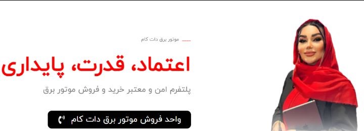 معرفی بهترین موتور برق‌های بازار (2)
