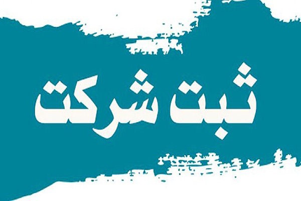 بررسی انواع شرایط ثبت شرکت