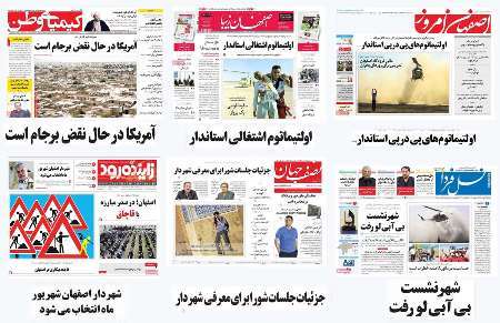 صفحه اول روزنامه های امروز استان اصفهان - سه شنبه 3 مرداد