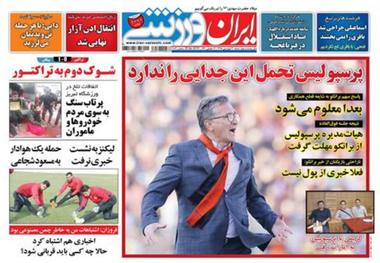 روزنامه‌های ورزشی 31 فروردین 1398
