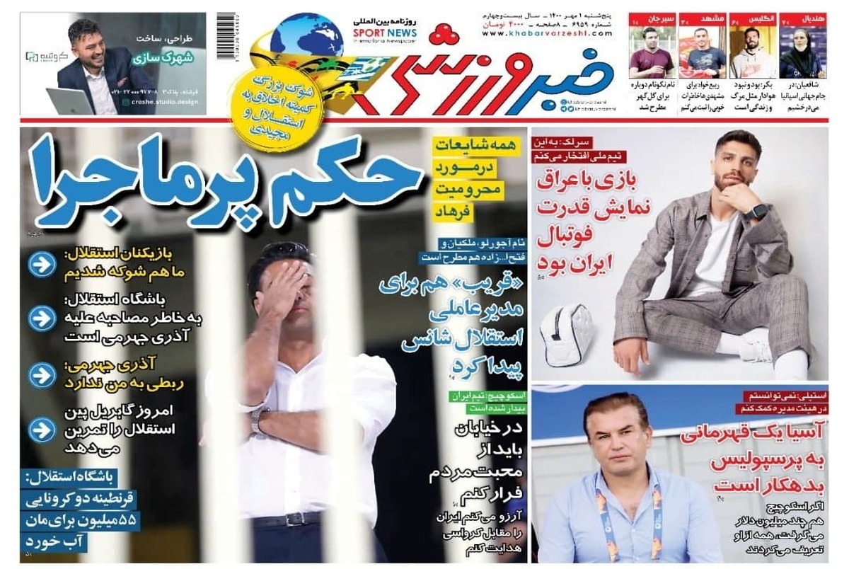 روزنامه‌های ورزشی 1 مهر 1400
