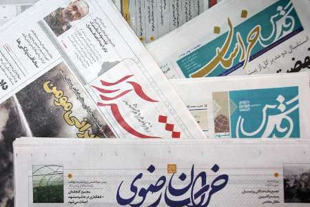 نگاهی به عنوانهای برجسته روزنامه های چهارم اردیبهشت در خراسان رضوی