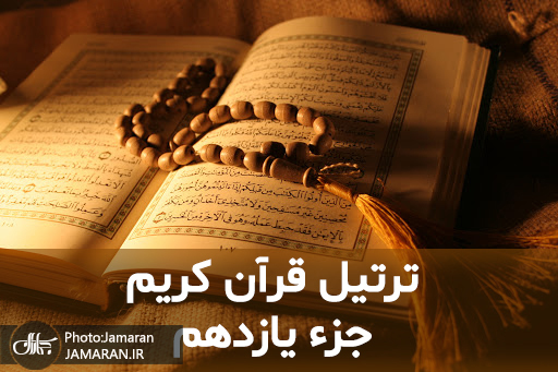 ترتیل جزء یازدم قرآن با قرائت استاد شاطری