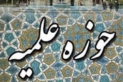 آغاز ثبت نام پذیرش حوزه‌های علمیه/  ۲۰ خرداد آخرین مهلت ثبت نام