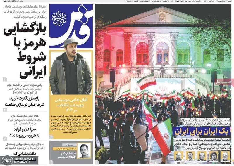 گزیده روزنامه های 29 فروردین 1405