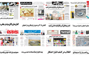 صفحه اول روزنامه های  اصفهان- یکشنبه 25 شهریور