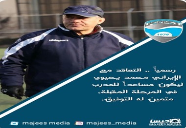 مربی اسبق پرسپولیس به باشگاه عمانی پیوست+عکس
