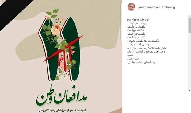 پیام پرویز پرستویی برای شهادت ۱۱ مرزدار ایرانی+ عکس
