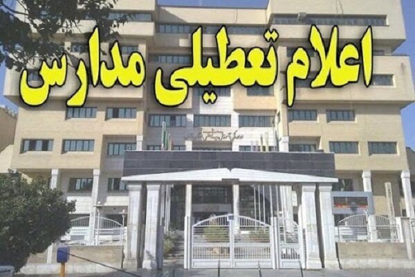 مدارس استان قزوین دو روز آینده تعطیل است